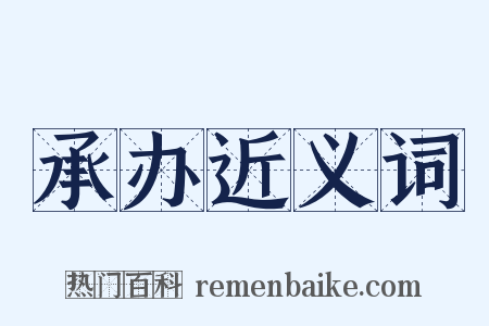 承办近义词是什么意思的图片